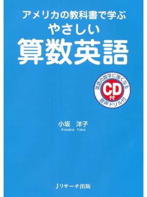 cover image of アメリカの教科書で学ぶやさしい算数英語【音声DL付】